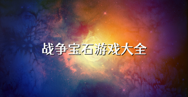 战争宝石游戏大全