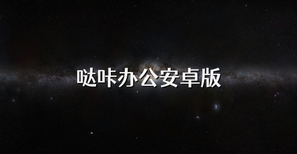 哒咔办公安卓版