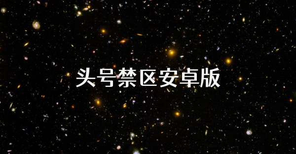 头号禁区安卓版