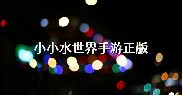 小小水世界手游正版