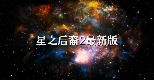 星之后裔2最新版