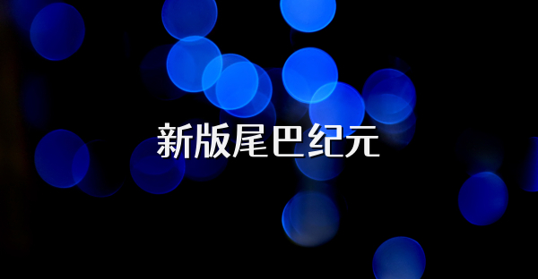 新版尾巴纪元