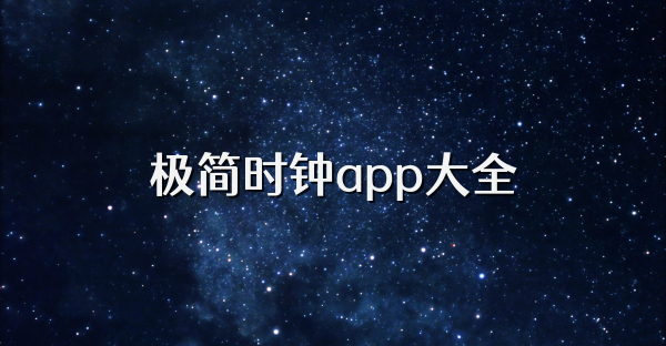 极简时钟app大全