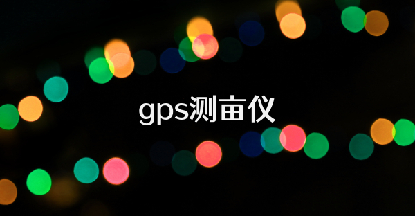 gps测亩仪