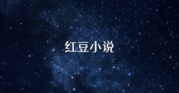 红豆小说