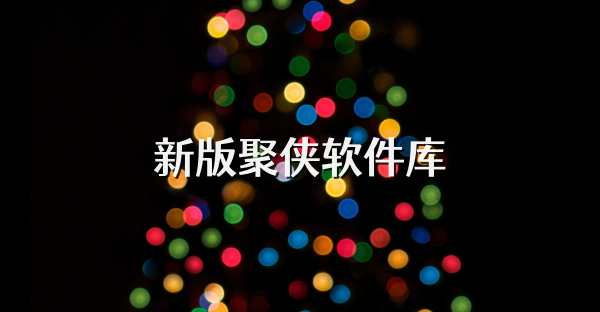 新版聚侠软件库