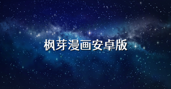 枫芽漫画安卓版