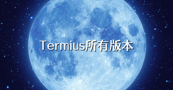 Termius所有版本