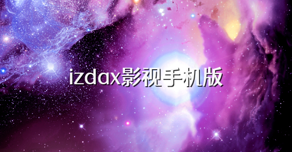 izdax影视手机版