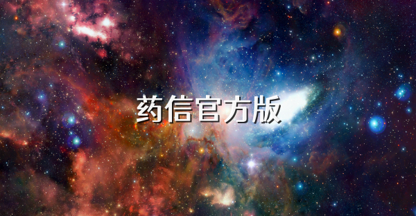 药信官方版