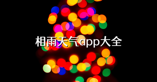 相雨天气app大全