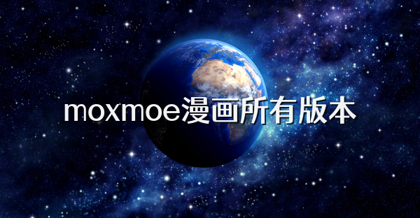moxmoe漫画所有版本