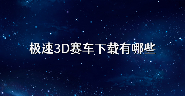 极速3D赛车下载有哪些