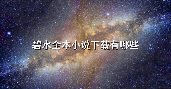 碧水全本小说下载有哪些