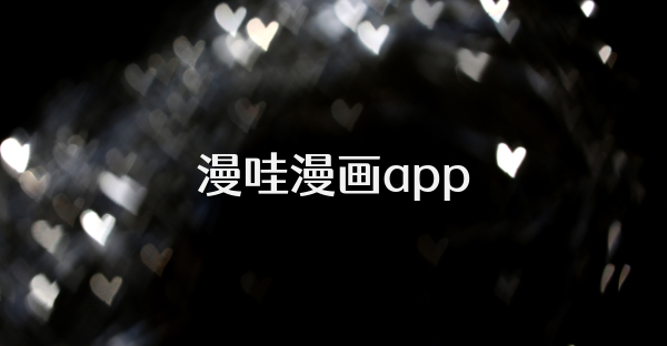 漫哇漫画app