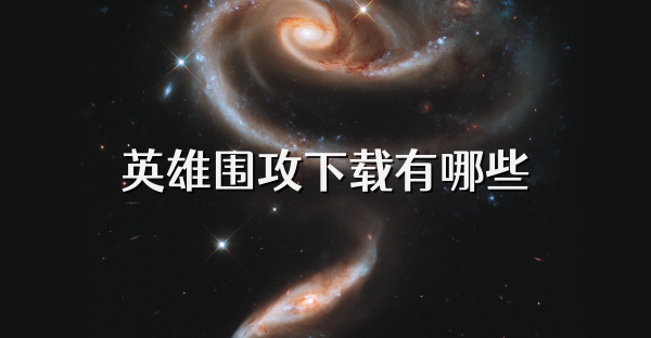 英雄围攻下载有哪些