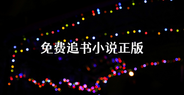 免费追书小说正版