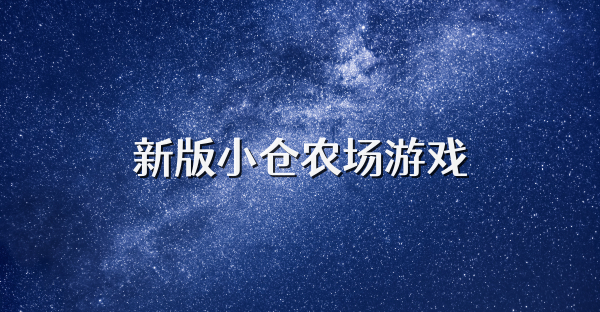 新版小仓农场游戏