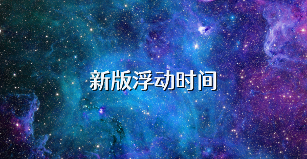新版浮动时间