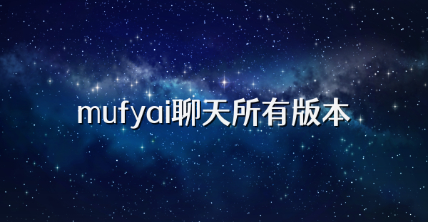 mufyai聊天所有版本