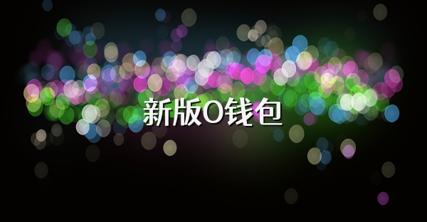 新版O钱包