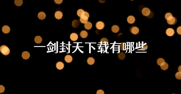 一剑封天下载有哪些