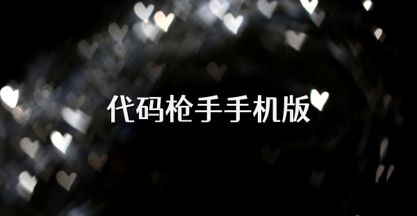 代码枪手手机版