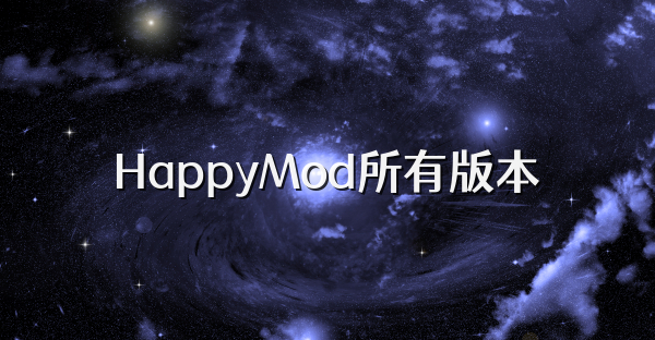 HappyMod所有版本