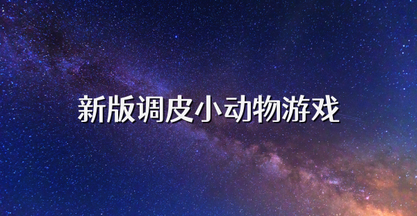 新版调皮小动物游戏