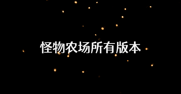 怪物农场所有版本