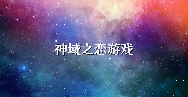 神域之恋游戏