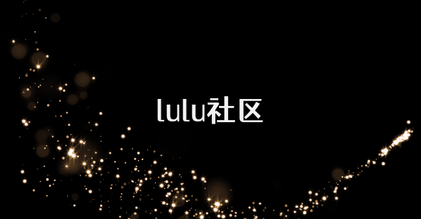 lulu社区