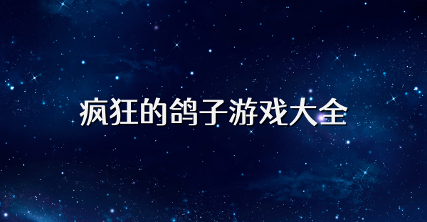疯狂的鸽子游戏大全