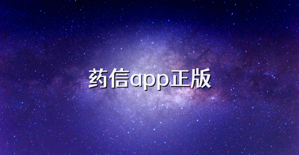 药信app正版