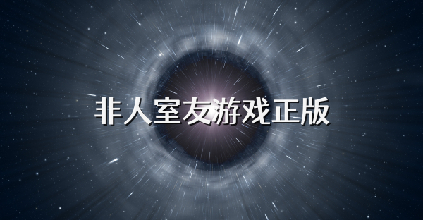 非人室友游戏正版