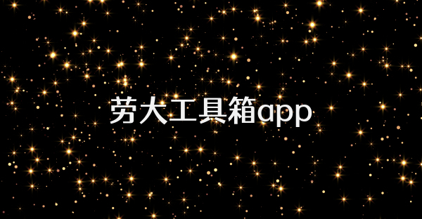 劳大工具箱app