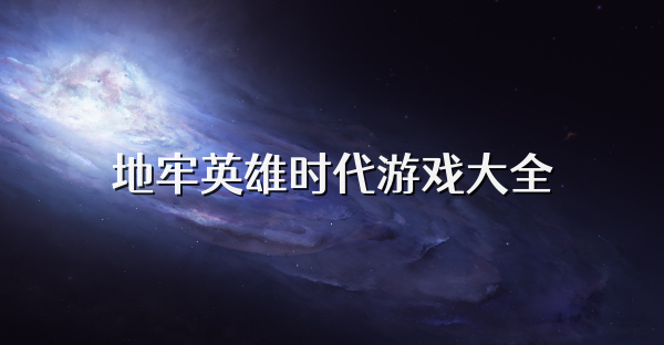 地牢英雄时代游戏大全