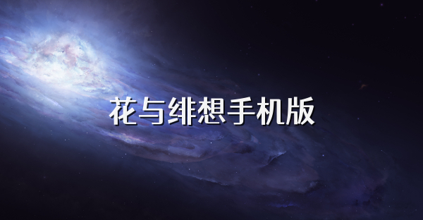 花与绯想手机版