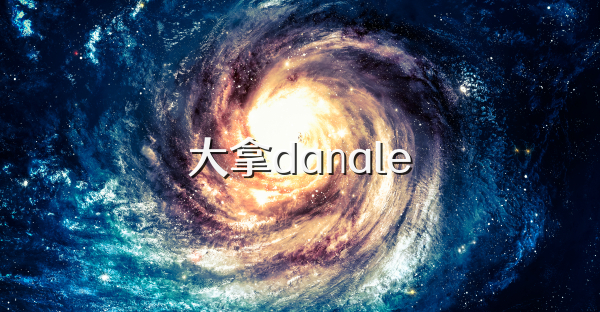 大拿danale