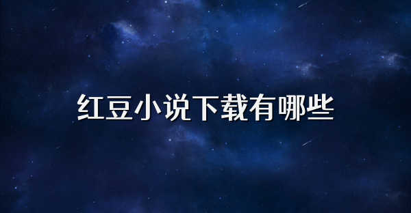 红豆小说下载有哪些