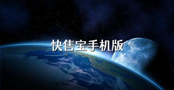 快售宝手机版