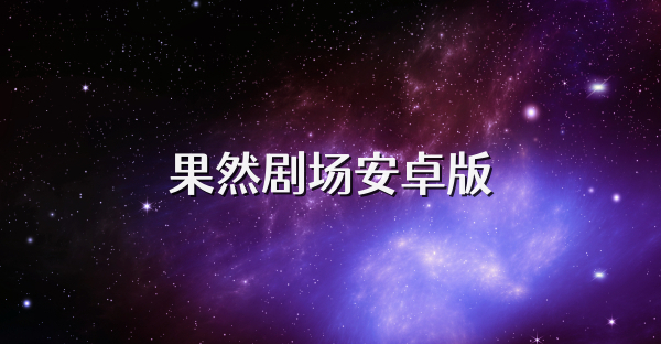 果然剧场安卓版