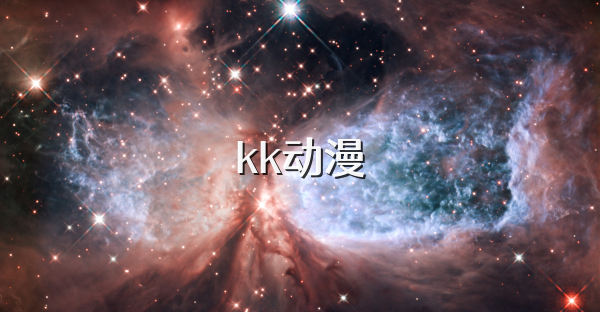 kk动漫