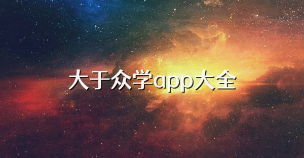 大于众学app大全