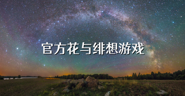 官方花与绯想游戏