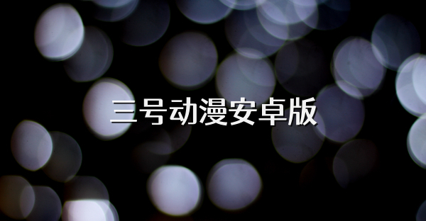 三号动漫安卓版