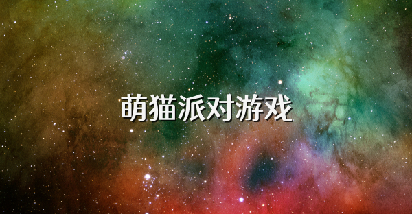 萌猫派对游戏