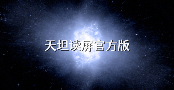 天坦读屏官方版