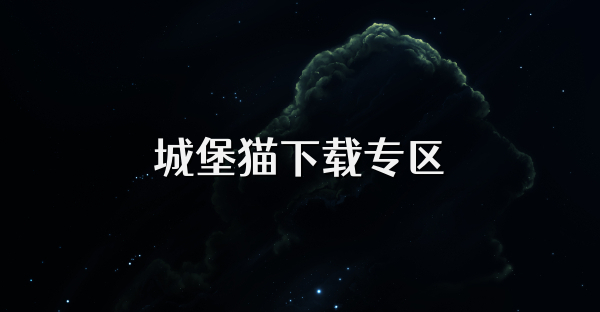 城堡猫下载专区