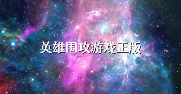 英雄围攻游戏正版